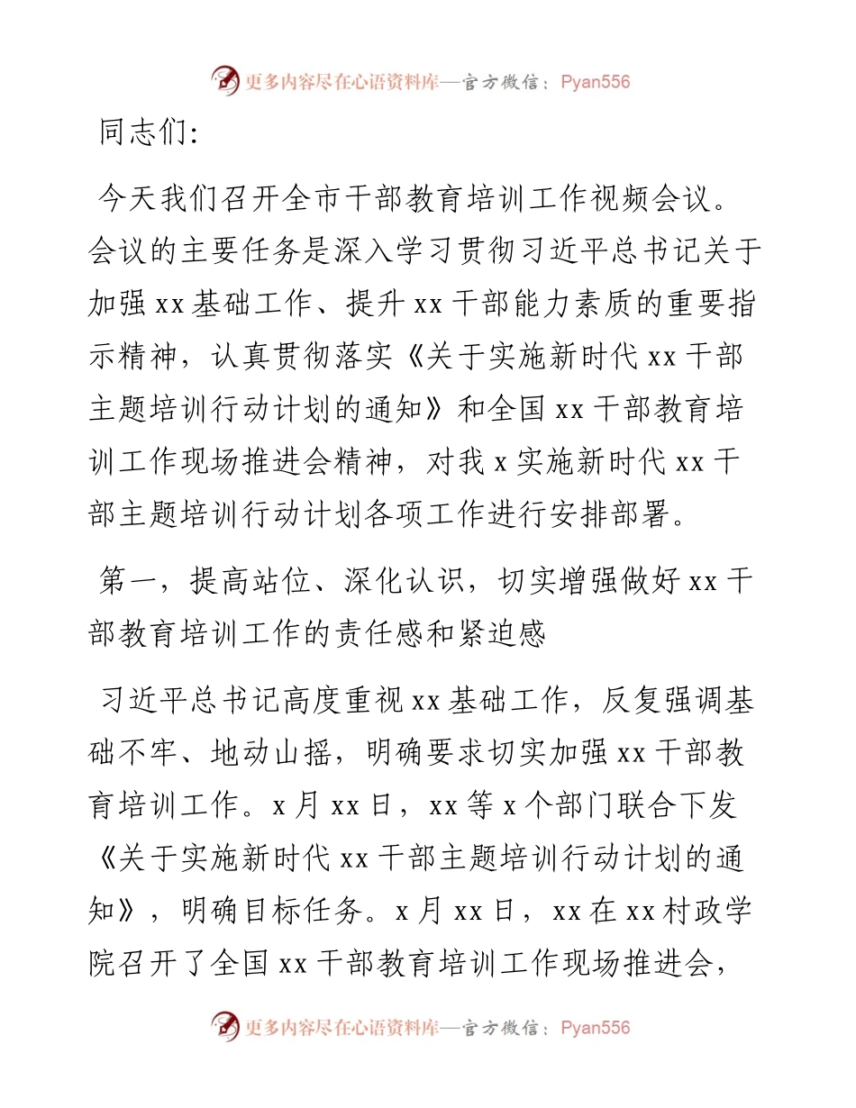 在干部教育培训工作会议上的讲话.docx_第1页