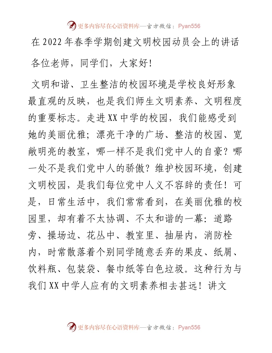 在春季学期创建文明校园动员会上的讲话.docx_第1页