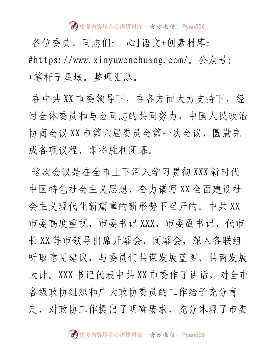 在市政协六届一次会议闭幕大会上的讲话.docx_第1页