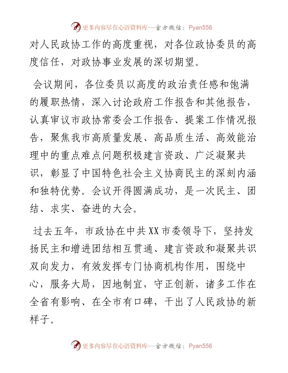 在市政协六届一次会议闭幕大会上的讲话.docx_第2页