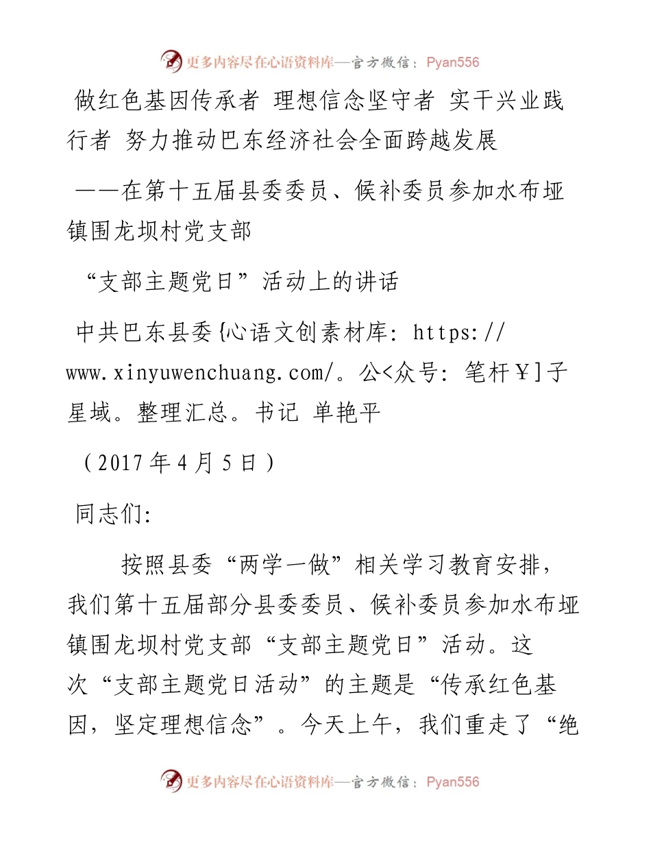 巴东县委书记单艳萍在支部党日主题活动上的讲话(1).docx_第1页