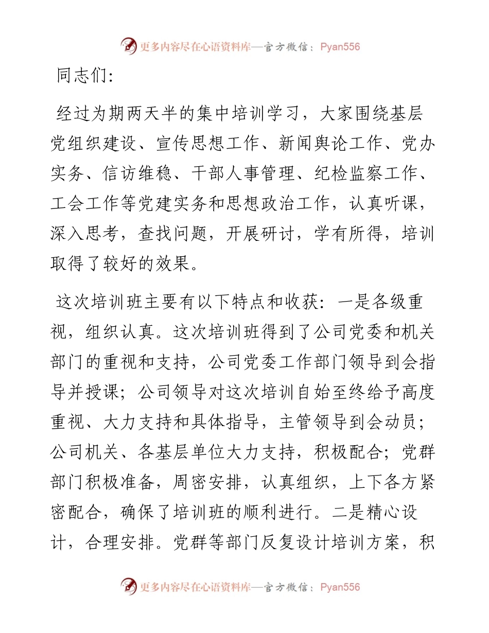 在基层党务培训结业仪式上的讲话（集团公司）.docx_第1页