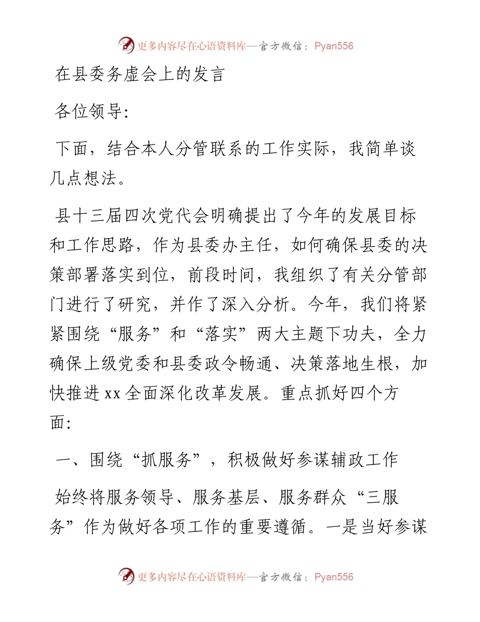 在县委务虚会上的发言.docx_第1页