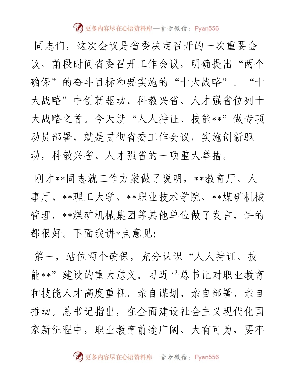 在高质量推进“人人持证、技能X”建设动员部署电视电话会议上的讲话.docx_第1页