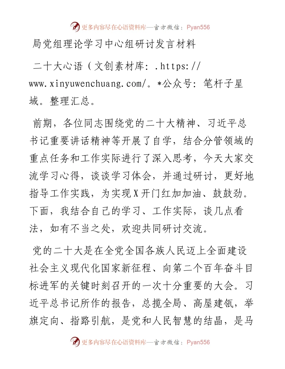 局党组理论学习中心组研讨发言材料---二十大.docx_第1页