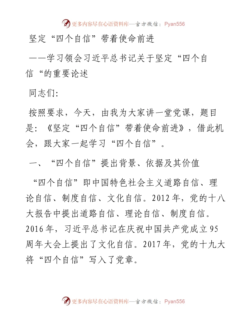 坚定四个自信带着使命前进四个自信党课讲稿.docx_第1页
