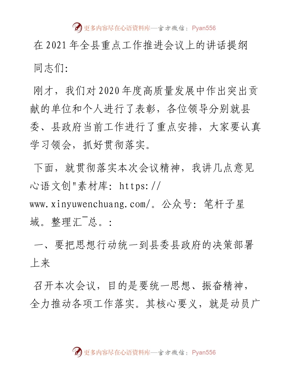 在重点工作推进会议上的讲话提纲y.docx_第1页