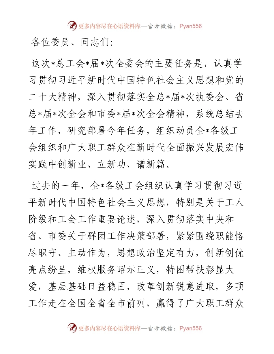 在总工会全委会议上的讲话.docx_第1页