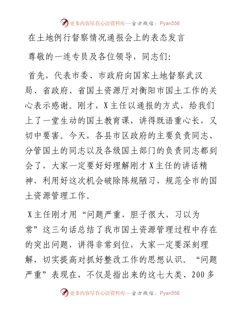 在土地例行督察情况通报会上的表态发言.docx_第1页