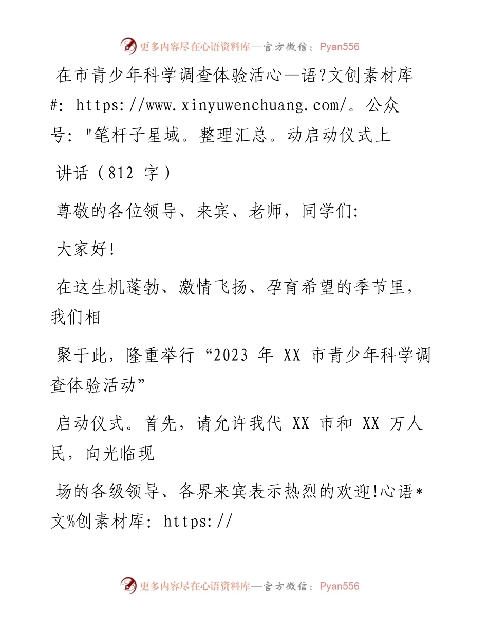 在市青少年科学调查体验活动启动仪式上讲话.docx_第1页