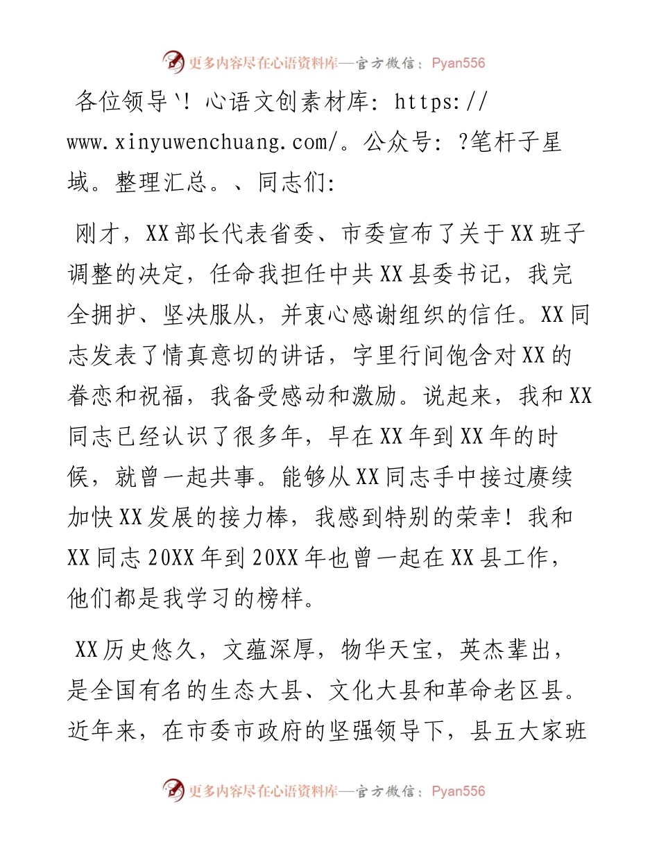 在当选XX县委书记时的任职讲话.docx_第1页