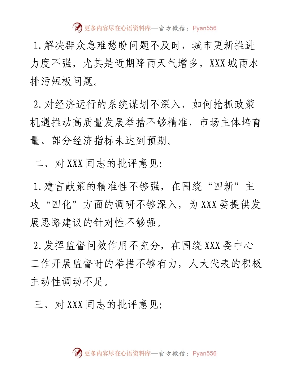 在度民主党委（党组）民主生活会上对班子成员个人的批评参考意见.docx_第2页