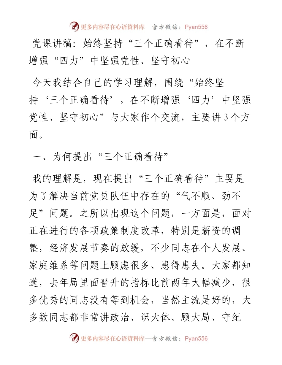 始终坚持“三个正确看待”，在不断增强“四力”中坚强党性、坚守初心.docx_第1页