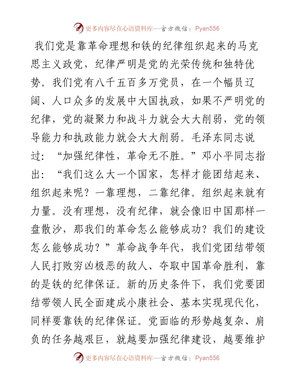 学习《关于全面加强党的纪律建设论述摘编》心得体会.docx_第1页