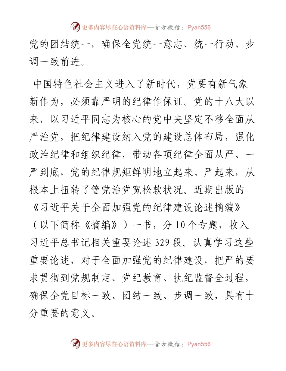 学习《关于全面加强党的纪律建设论述摘编》心得体会.docx_第2页