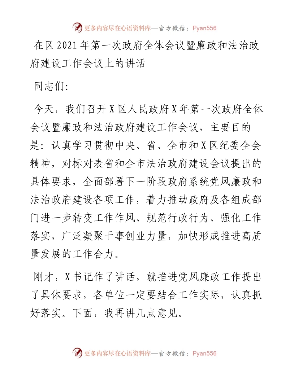 在区第一次政府全体会议暨廉政和法治政府建设工作会议上的讲话.docx_第1页