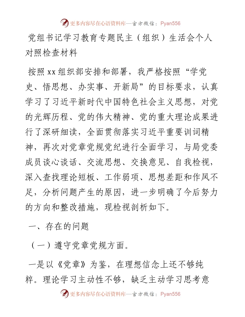 学习教育专题民主组织生活会个人对照检查材料供党组书记.docx_第1页