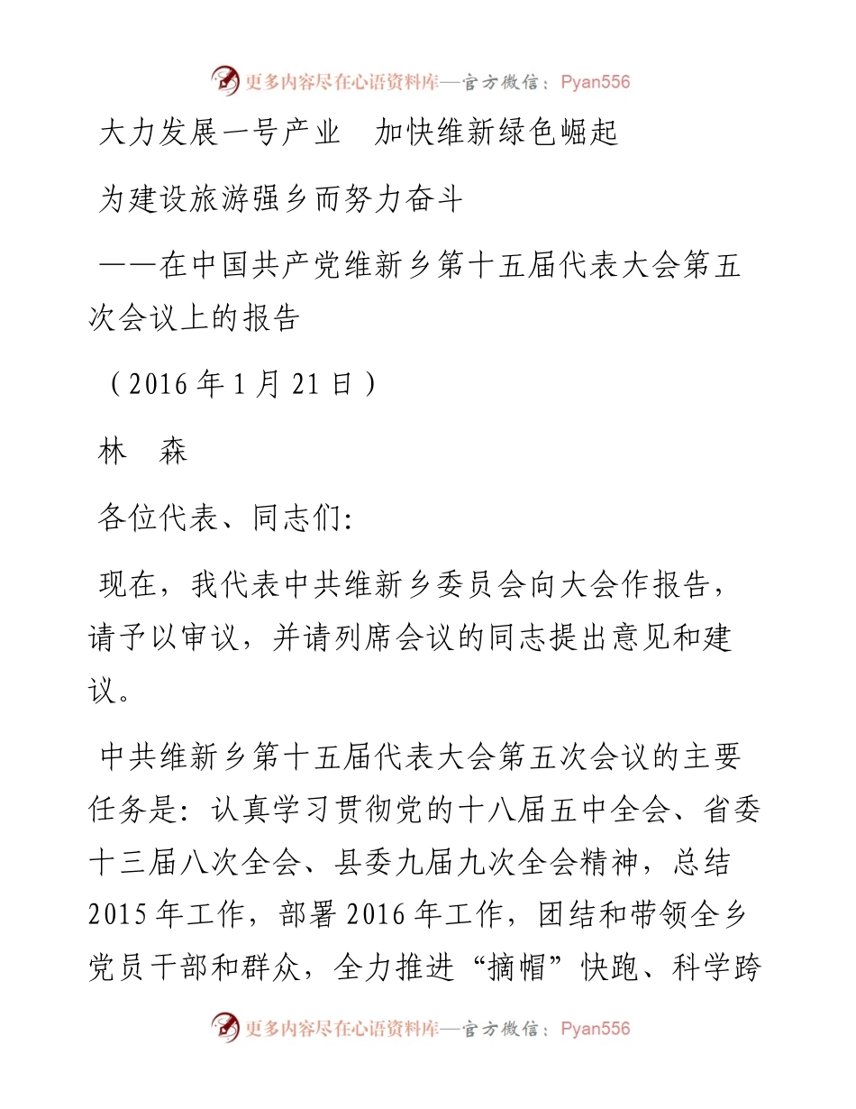 大力发展一号产业  加快维新绿色崛起为建设旅游强乡而努力奋斗在中国共产党维新乡第十五届代表大会第五次会议上的报告.docx_第1页
