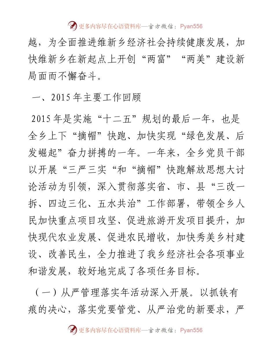 大力发展一号产业  加快维新绿色崛起为建设旅游强乡而努力奋斗在中国共产党维新乡第十五届代表大会第五次会议上的报告.docx_第2页