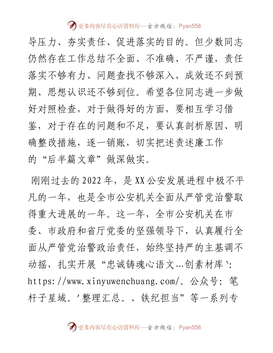 在市公安局2023年领导干部述责述廉大会上的讲话.docx_第2页