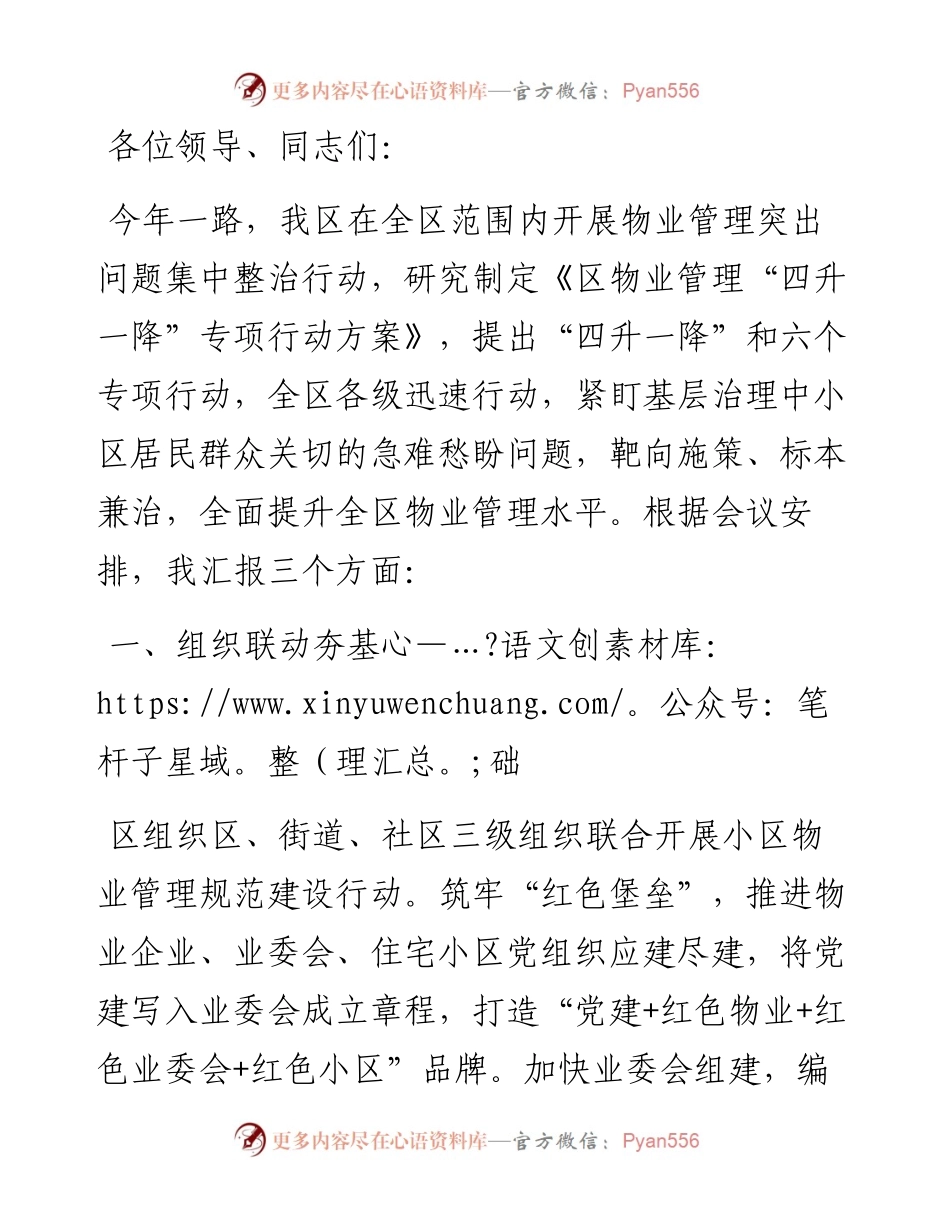在物业管理服务提升工作推进会上的汇报发言.docx_第1页