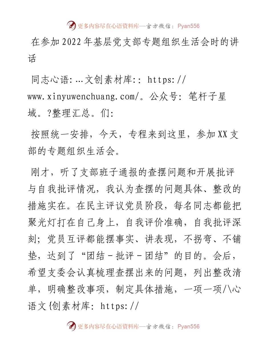 在参加基层党支部专题组织生活会时的讲话.docx_第1页