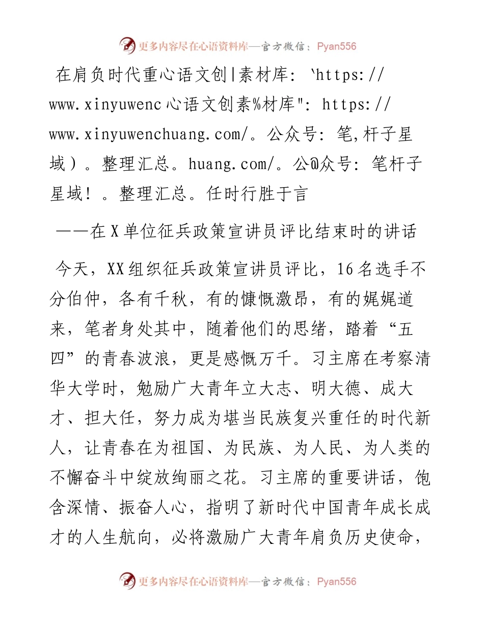 在肩负时代重任时行胜于言——在X单位征兵政策宣讲员评比结束时的讲话.docx_第1页