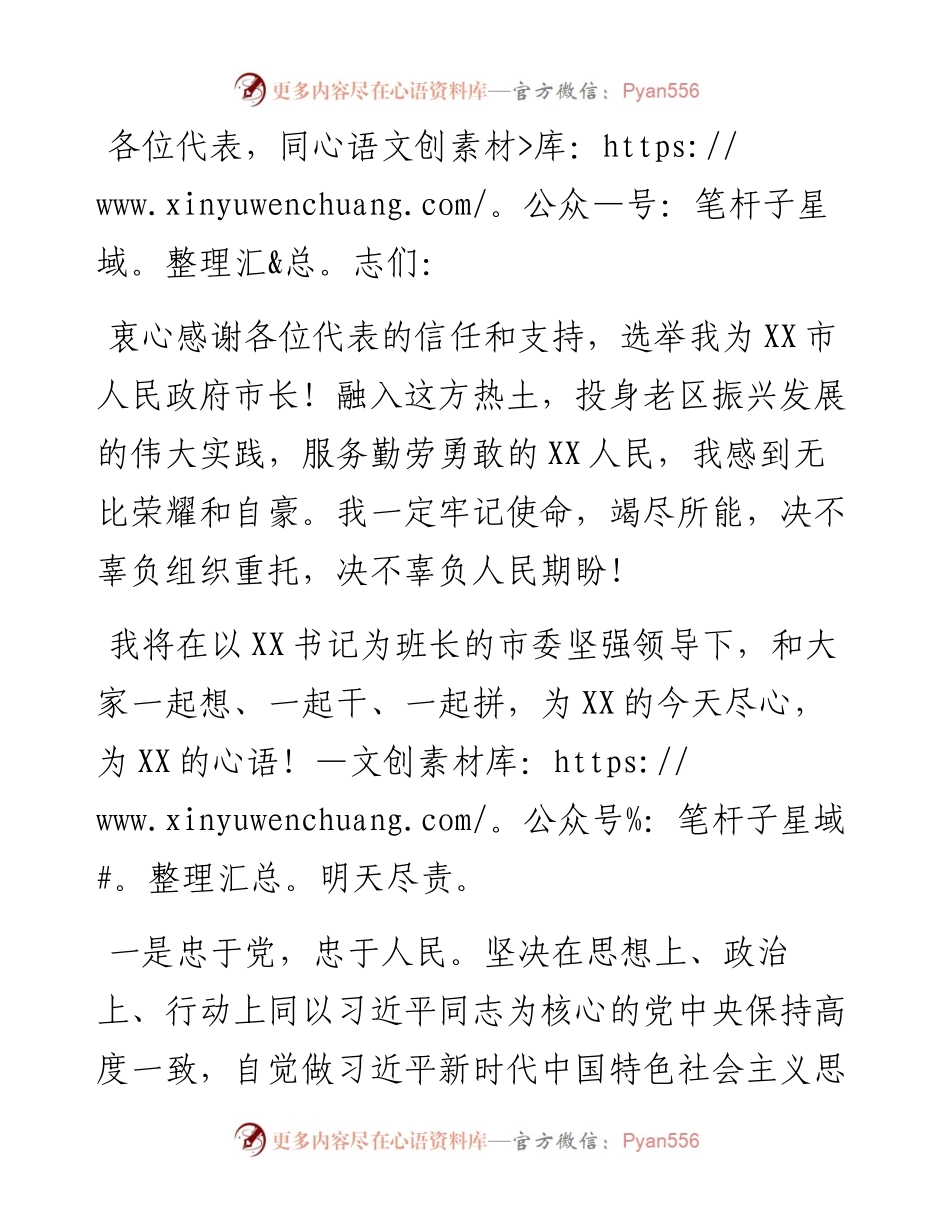 在当选XX市市长后的表态发言.docx_第1页