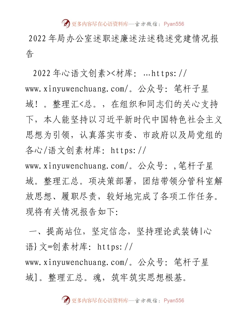 局办公室述职述廉述法述稳述党建情况报告 (2).docx_第1页