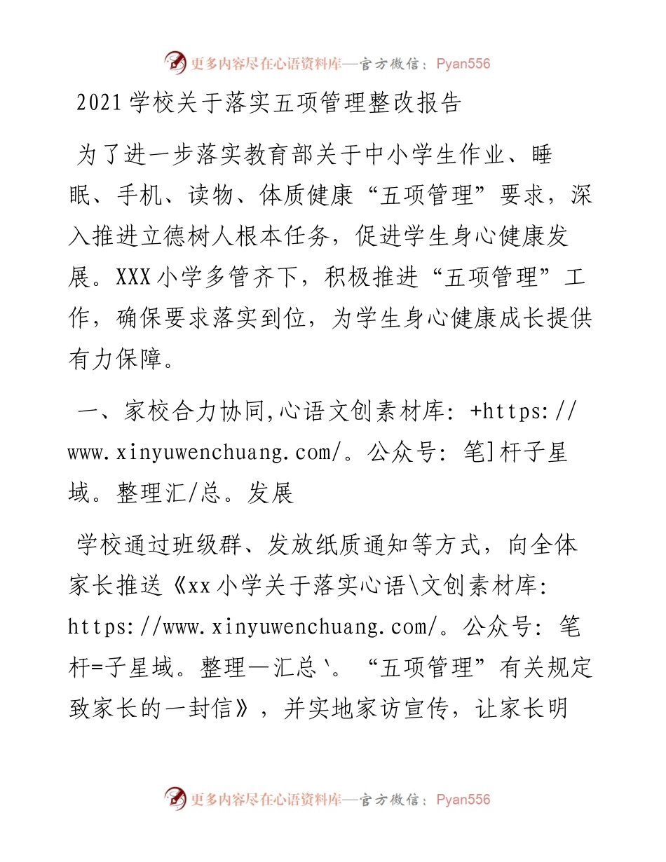 学校关于落实五项管理整改报告.docx_第1页