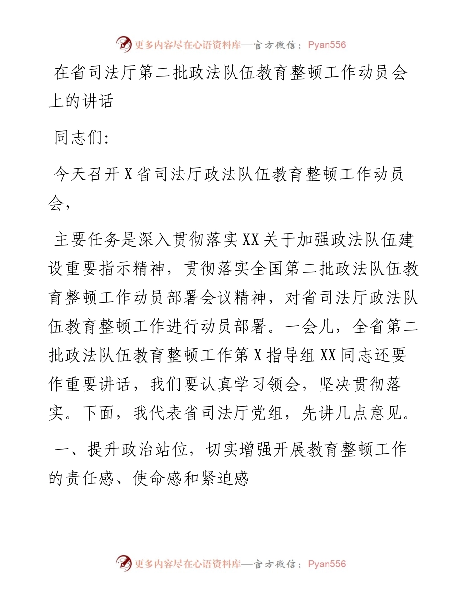 在省司法厅第二批政法队伍教育整顿工作动员会上的讲话.docx_第1页