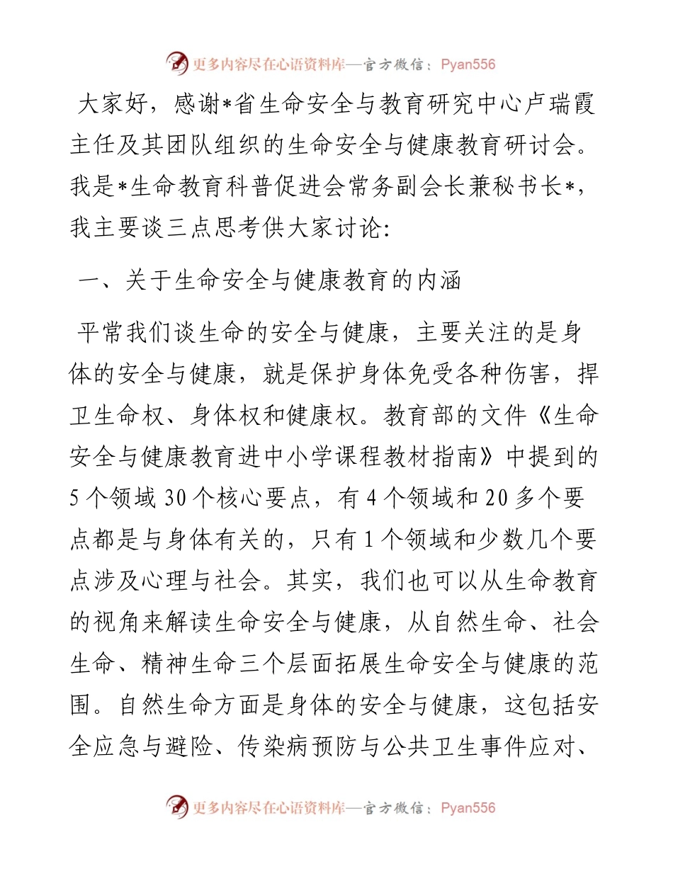 在生命安全与健康教育研讨会上的发言.docx_第1页