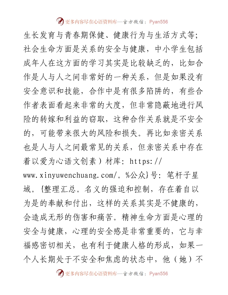 在生命安全与健康教育研讨会上的发言.docx_第2页