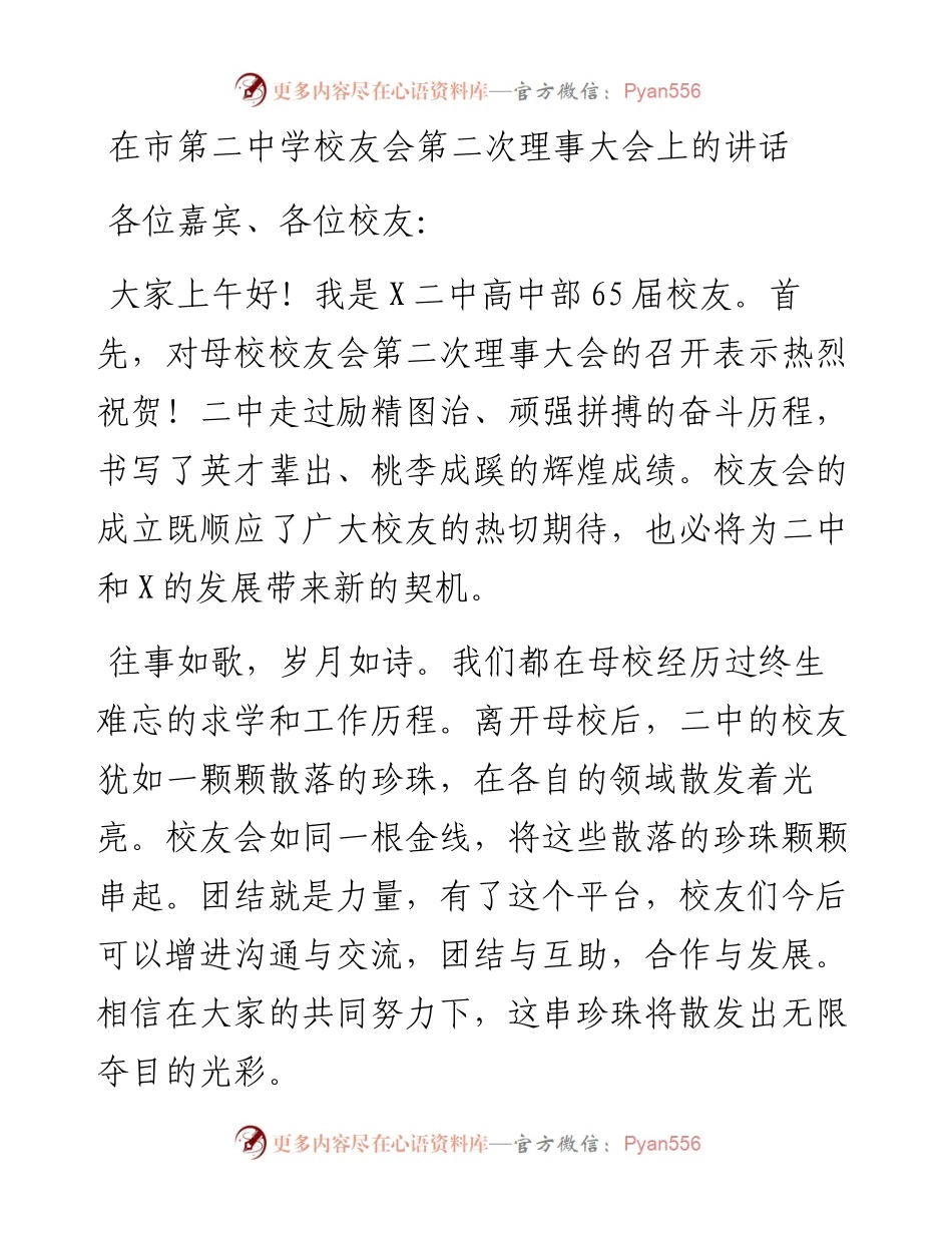 在市第二中学校友会第二次理事大会上的讲话.docx_第1页