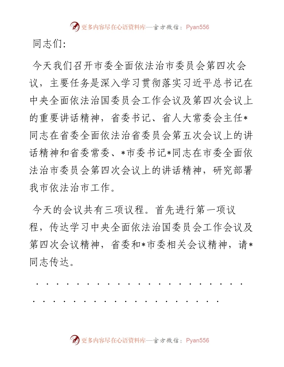 在市委全面依法治市委员会第四次会议上的主持讲话.docx_第1页