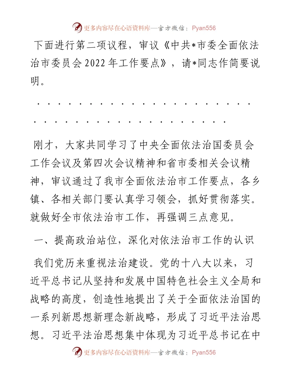 在市委全面依法治市委员会第四次会议上的主持讲话.docx_第2页
