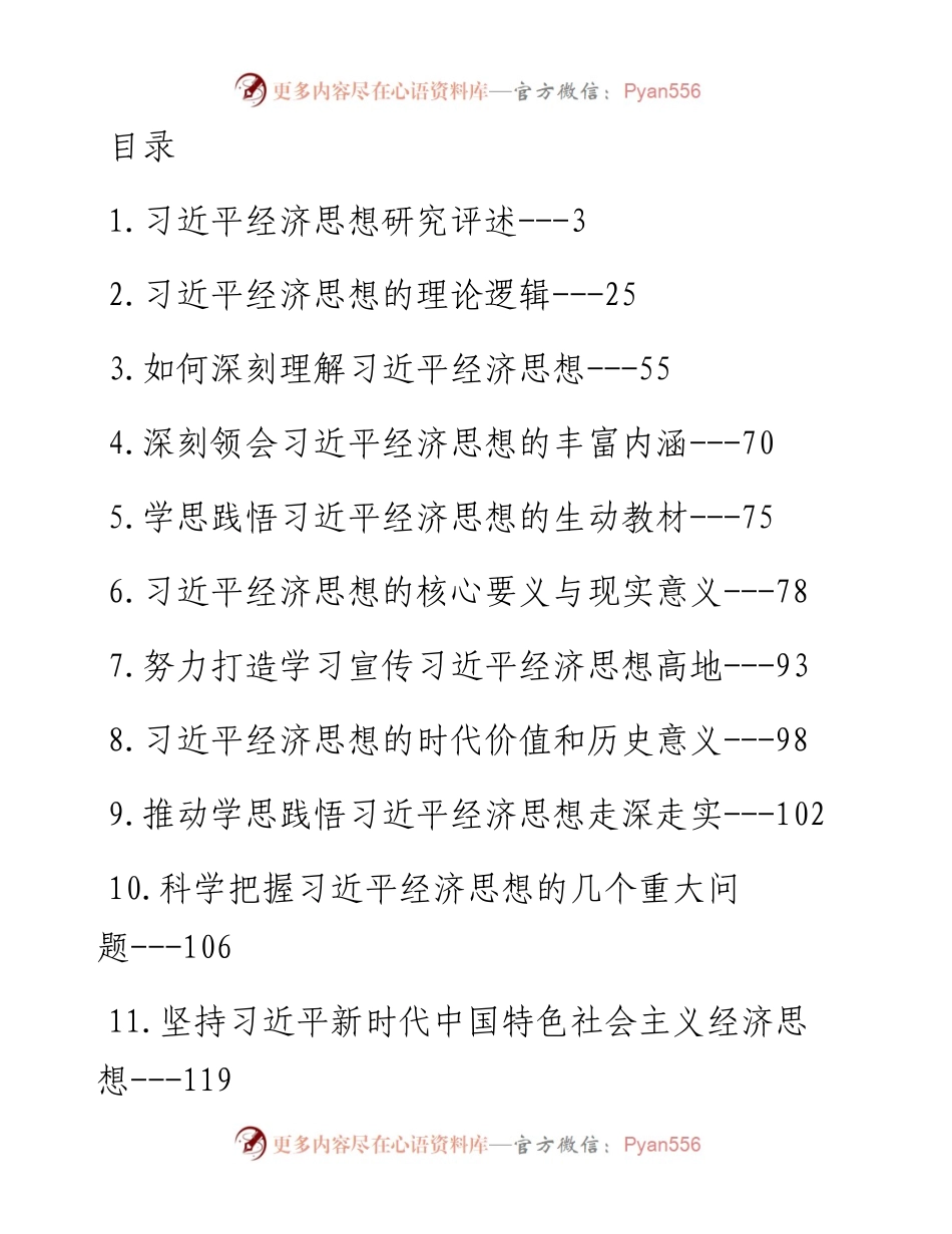 学习总书记经济思想理论文章、心得体会（33篇）.docx_第1页