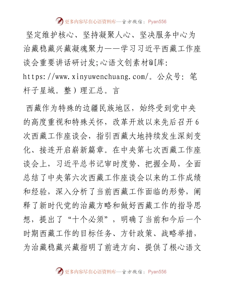 坚定维护核心、坚持凝聚人心、坚决服务中心  为治藏稳藏兴藏凝魂聚力——学习习近平西藏工作座谈会重要讲话研讨发言 (2)(1).docx_第1页