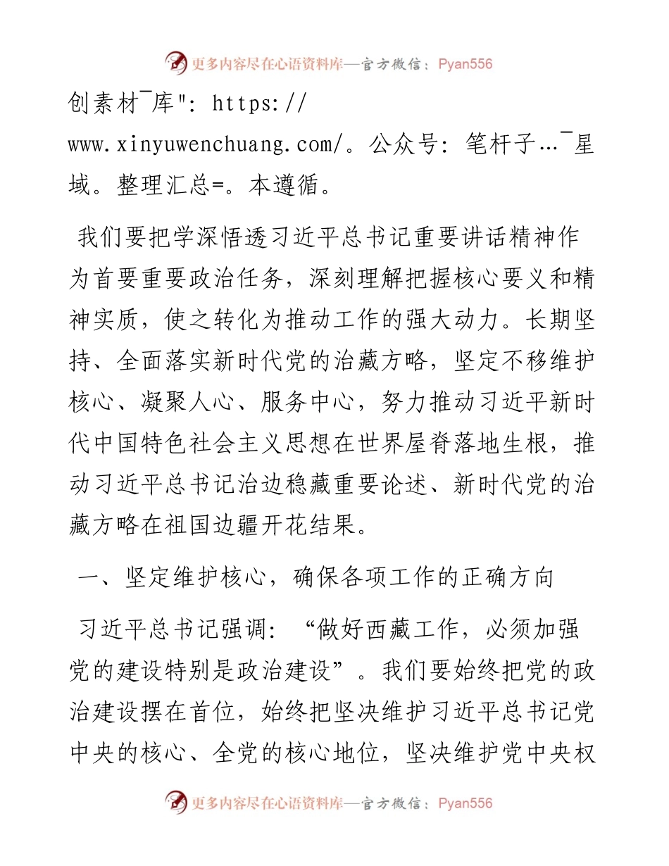 坚定维护核心、坚持凝聚人心、坚决服务中心  为治藏稳藏兴藏凝魂聚力——学习习近平西藏工作座谈会重要讲话研讨发言 (2)(1).docx_第2页