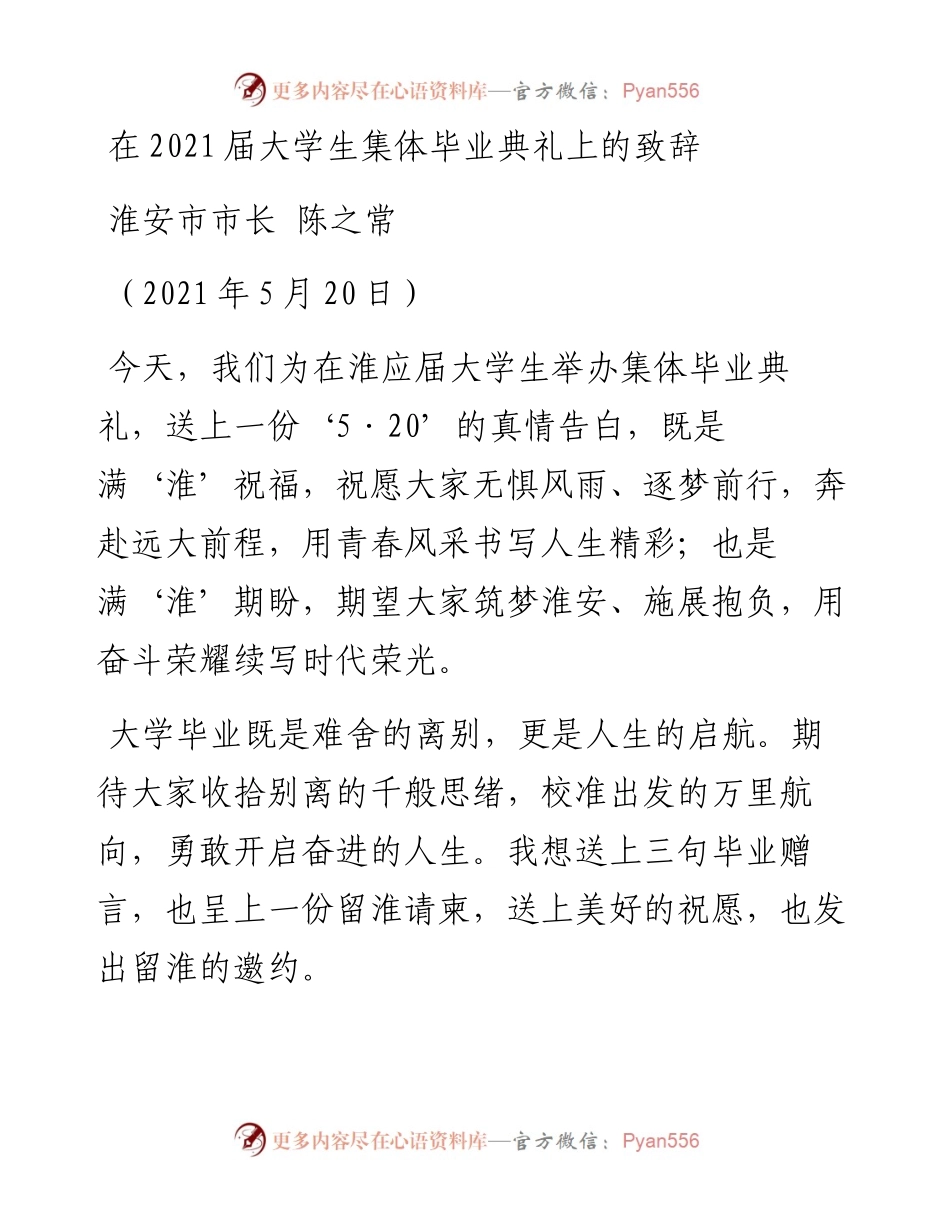 在届大学生集体毕业典礼上的致辞.docx_第1页