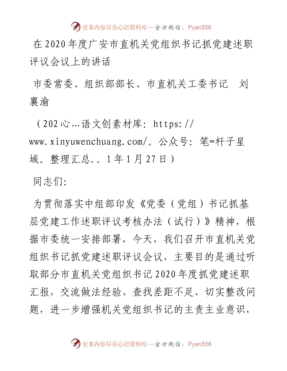 在度广安市直机关党组织书记抓党建述职评议会议上的讲话.docx_第1页