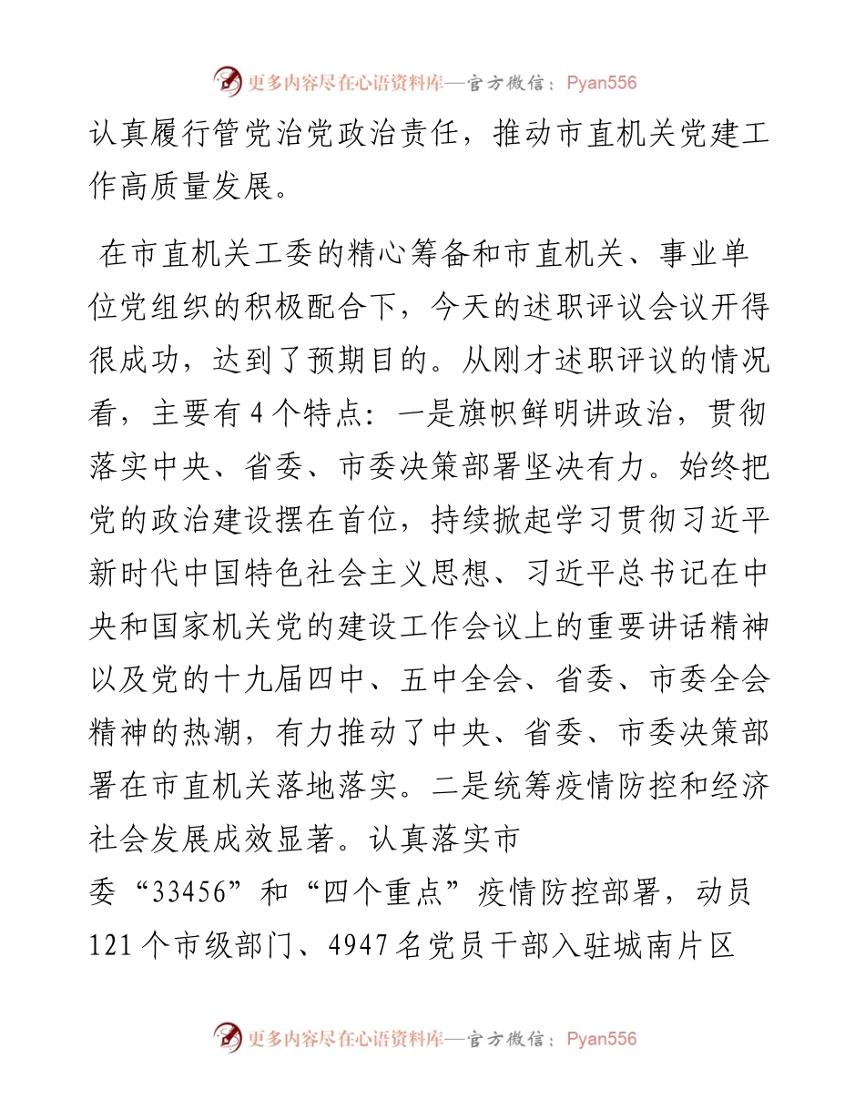 在度广安市直机关党组织书记抓党建述职评议会议上的讲话.docx_第2页