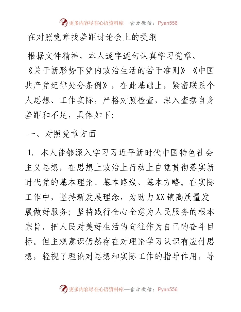 在对照党章找差距讨论会上的提纲 (2).docx_第1页