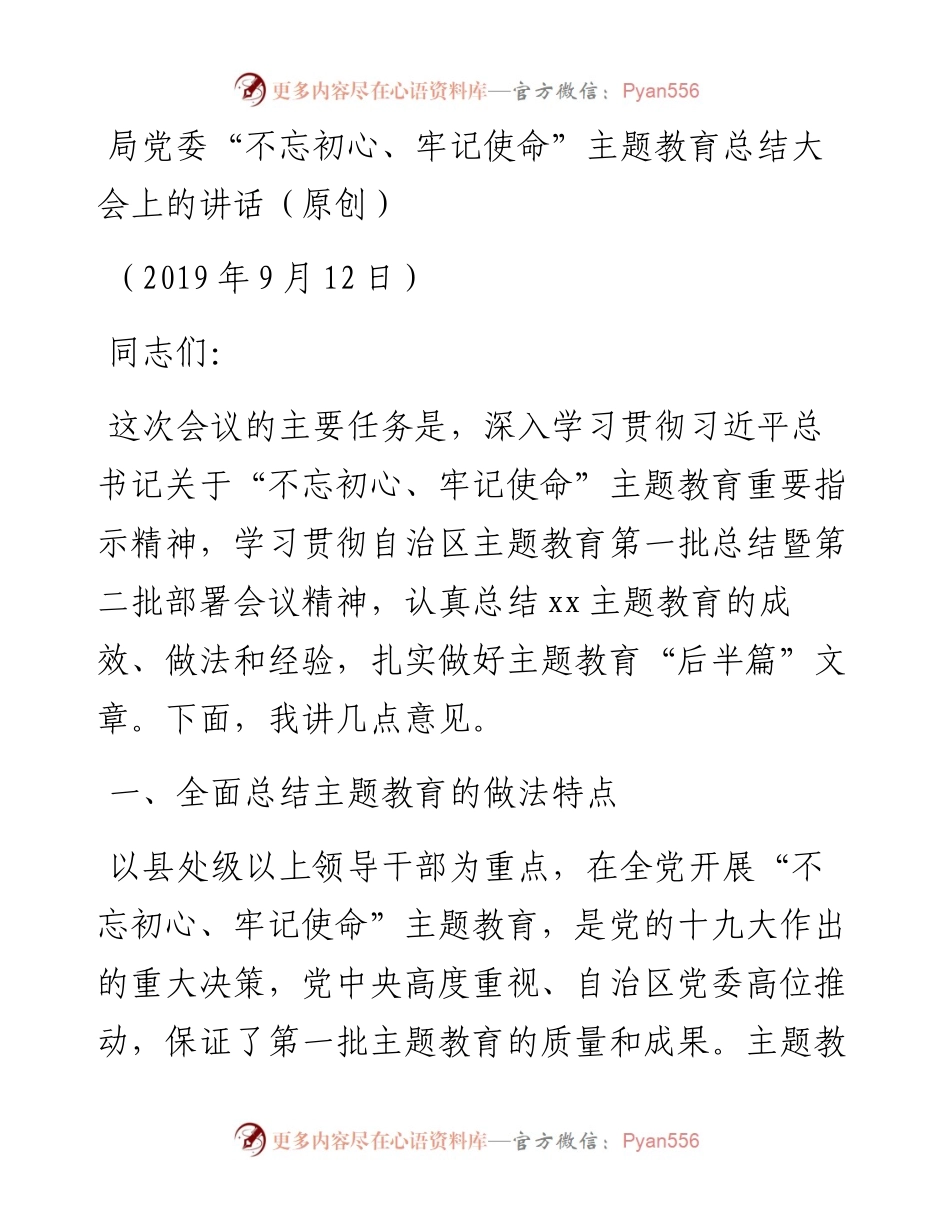 局党委“不忘初心、牢记使命”主题教育总结大会上的讲话.docx_第1页