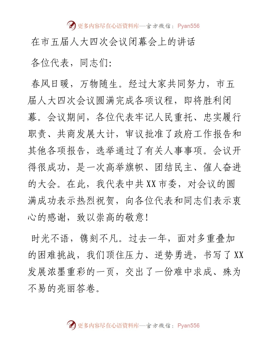 在市五届人大四次会议闭幕会上的讲话.docx_第1页