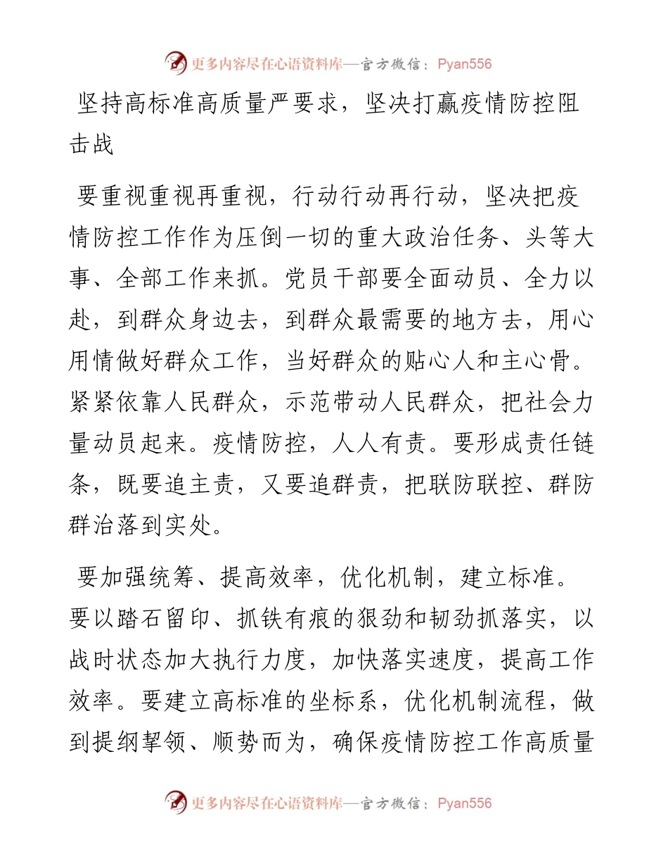 坚持高标准高质量严要求，坚决打赢疫情防控阻击战.docx_第1页