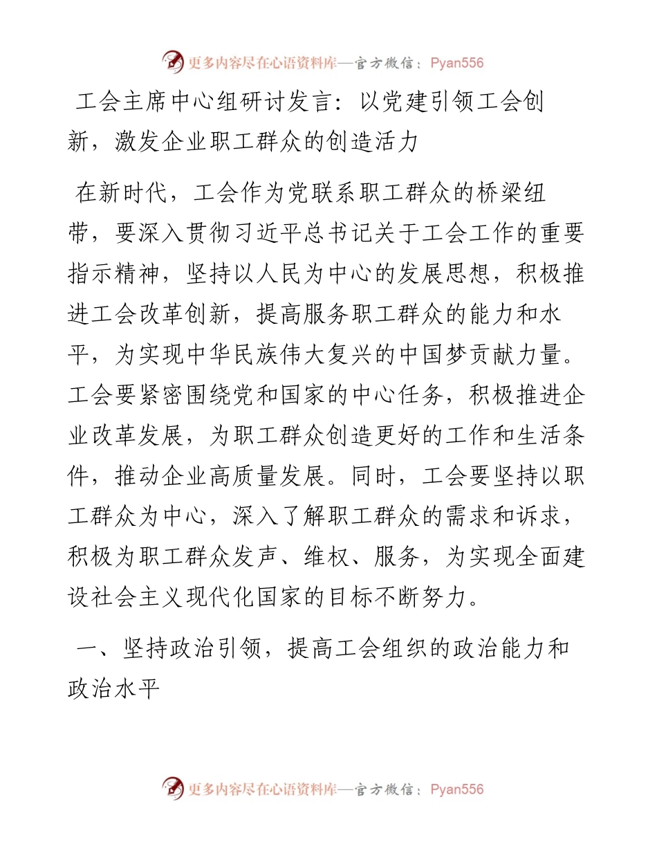 工会主席中心组研讨发言：以党建引领工会创新，激发企业职工群众的创造活力.docx_第1页
