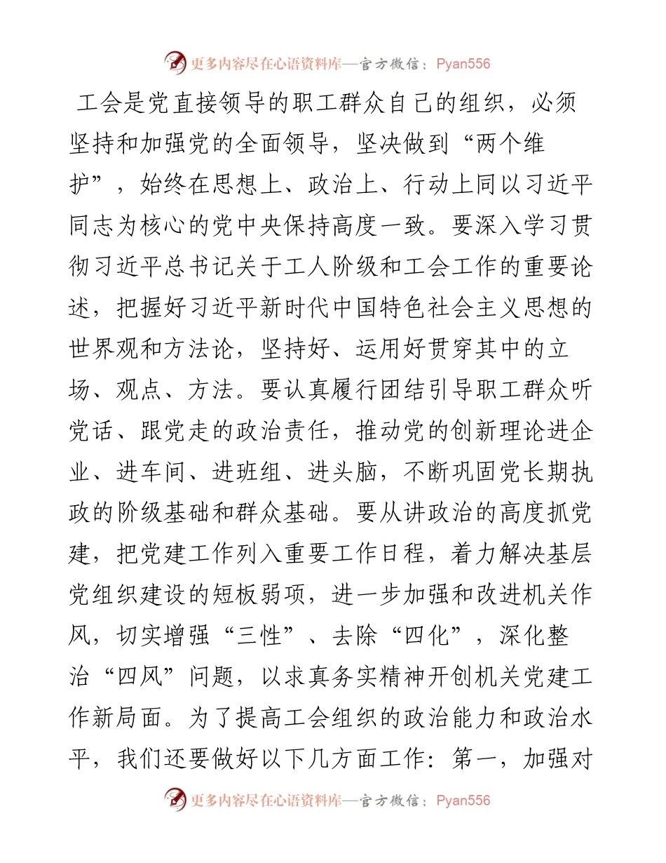 工会主席中心组研讨发言：以党建引领工会创新，激发企业职工群众的创造活力.docx_第2页
