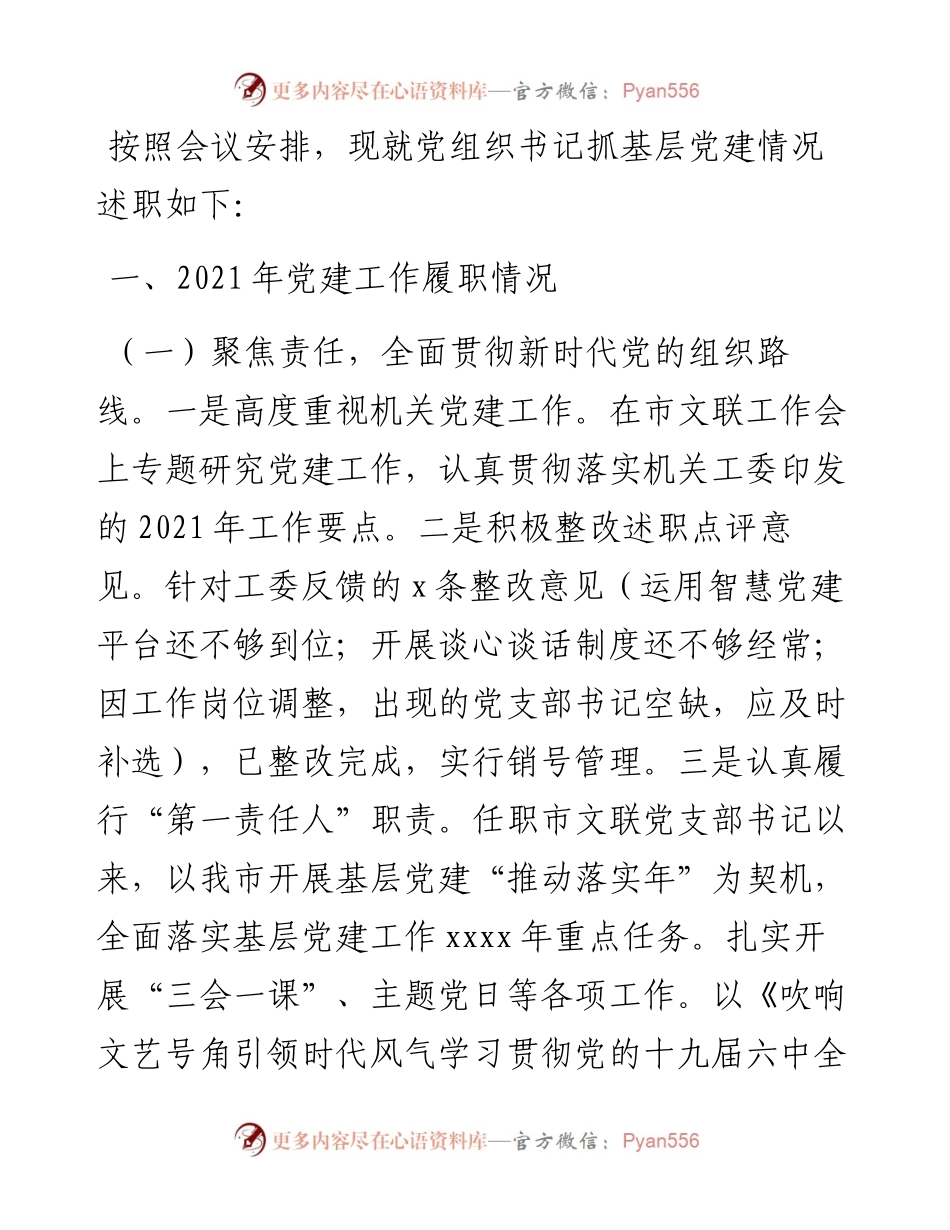 基层党建工作述职报告（党组书记）.docx_第1页