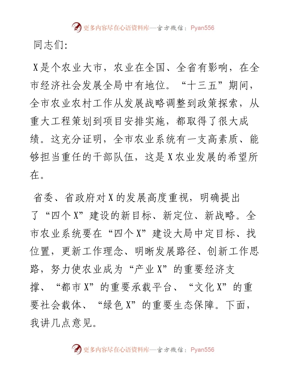 在市农业农村系统调研时的讲话.docx_第1页